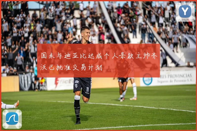 国米与迪亚比达成个人条款主帅齐沃已批准交易计划