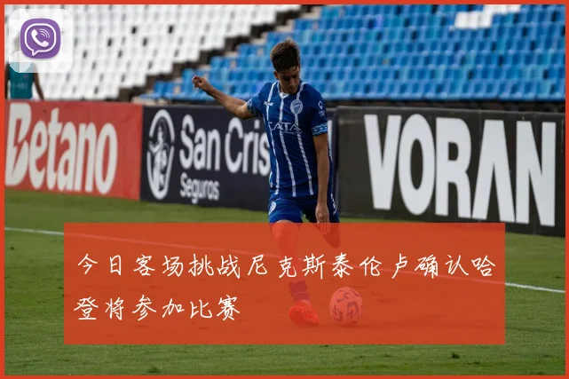 今日客场挑战尼克斯泰伦卢确认哈登将参加比赛