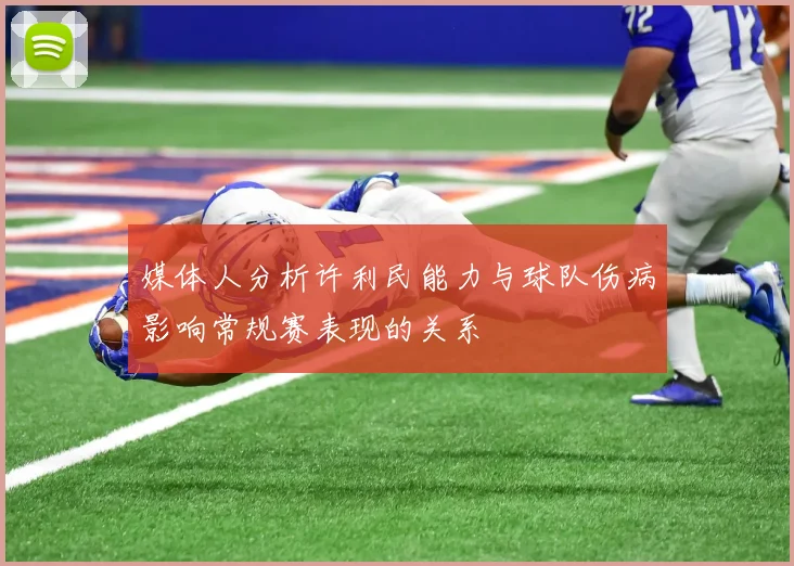 媒体人分析许利民能力与球队伤病影响常规赛表现的关系