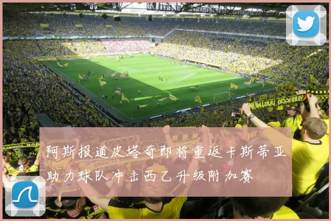 阿斯报道皮塔奇即将重返卡斯蒂亚助力球队冲击西乙升级附加赛