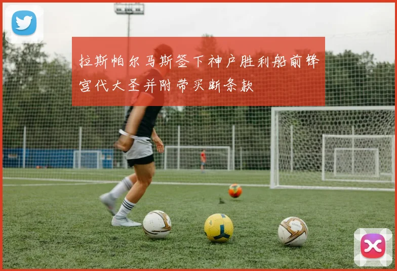 拉斯帕尔马斯签下神户胜利船前锋宫代大圣并附带买断条款
